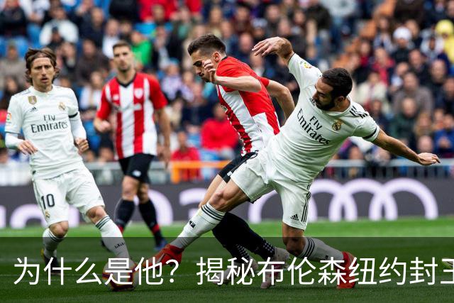 为什么是他？揭秘布伦森纽约封王之路 有他才有尼克斯53年首冠