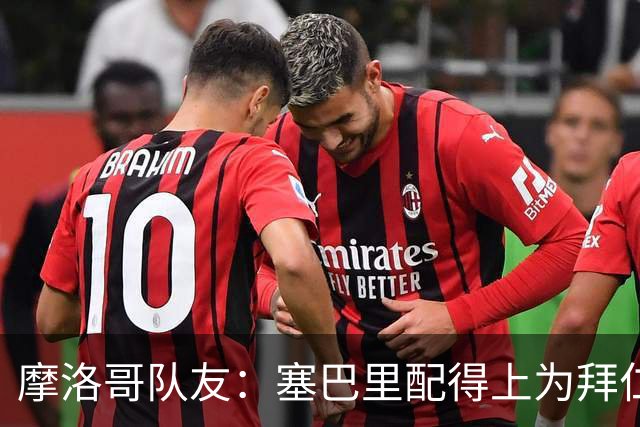 摩洛哥队友：塞巴里配得上为拜仁效力，我希望他能加盟豪门