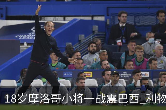 18岁摩洛哥小将一战震巴西 利物浦阿森纳巴黎夏窗抢人